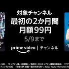Prime Videoチャンネル、最初の2ヵ月限定で月額99円キャンペーン実施中！ 画像