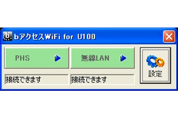 「bモバイル」を試す（後編） 〜ローミングを意識させない無線LAN接続サービス 画像