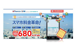ヤマダ電機とU-NEXT、格安SIM「YAMADA SIM powered by U-mobile＊d」販売開始 画像