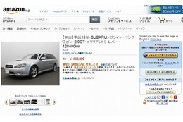Amazon.co.jp、中古車の販売を開始……33万・44万・55万円の3つの固定価格 画像