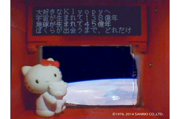 「キティちゃんと宇宙からメッセージ！」第一弾を公開 画像