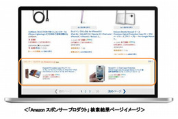 アマゾン、販売者向け新広告「Amazonスポンサー プロダクト」提供開始 画像