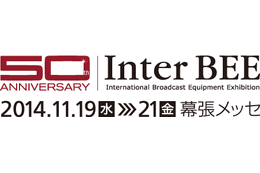 音と映像と通信のプロフェッショナル展「Inter BEE 2014」が19日開幕！ 画像