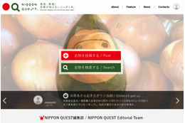 経産省、日本の“ふるさと名物”を世界に発信するサイト「NIPPON QUEST」開設