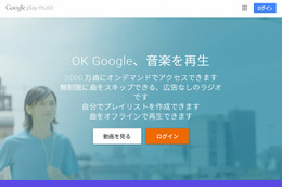 音楽聞き放題「Google Play Music」、日本でも提供スタート