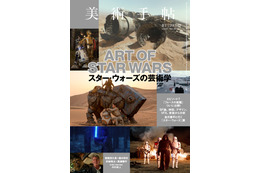 【本日発売の雑誌】スター・ウォーズの”芸術性”を読み解く…「美術手帖」12月号 画像