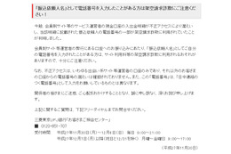 三菱東京UFJ銀行、出会い系サイト利用者の電話番号約1万4千件を漏えいか