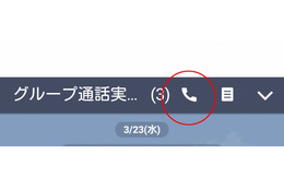 ついに！ LINE「グループ通話」が日本でも利用可能に