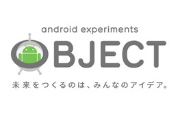 グーグルが新Androidデバイスのアイデアを公募！ 「Android Experiments OBJECT」開始