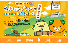 「ゆるキャラグランプリ」、今年は愛媛県・松山市で開催！
