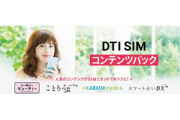 格安SIMのDTI、女性向けコンテンツとのオプションセット割引「DTI SIM コンテンツパック」発表 画像