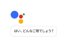 Googleアシスタントが日本語対応！Androidで順次利用可能に 画像