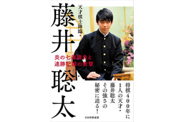 藤井四段の軌跡を振り返った書籍『天才棋士降臨・藤井聡太』が発売へ 画像