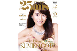 後藤久美子、1999年と同じポーズで『25ans』表紙にカムバック！ 画像