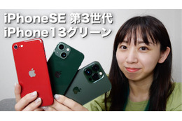 【2022年最新】新型iPhoneSE（第3世代）＆iPhone13グリーン実機レビュー！ 画像