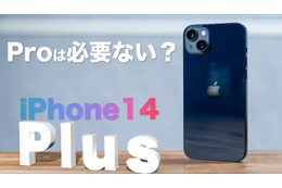 【iPhone 14シリーズ】iPhone 14 Plusは買いなのか？