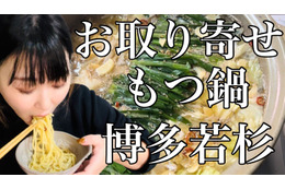 【お取り寄せグルメ】衝撃的な美味しさ！『博多若杉』の「もつ鍋」をネットで注文 画像
