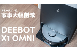 最高峰の全自動ロボット掃除機「DEEBOT X1 OMNI」！想像以上にできるヤツです…！