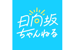 日向坂46、新YouTubeチャンネル『日向坂ちゃんねる』開設 画像