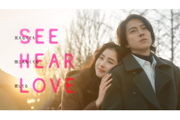 山下智久×新木優子出演の映画『SEE HEAR LOVE』、新ビジュアル＆予告が公開に！