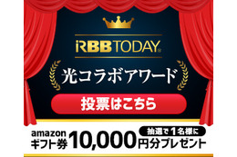 「光コラボアワード」投票受付開始！抽せんでAmazonギフト券1万円分！ 画像