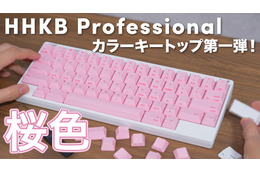 これは意外にアリ！HHKBキーボードが桜色に！ 画像