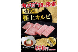 あみやき亭、今月の“肉の日”は「佐賀牛極上カルビ」を限定販売
