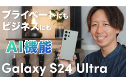 「Galaxy S24 Ultra」驚きのAI機能！わかりやすく詳細レビュー！