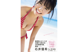 “夏の美少女感”全開！ 石井優希、1st写真集の表紙は19歳のフレッシュビキニ