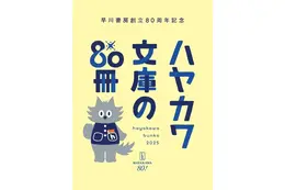 ハヤカワ文庫の名作80冊を推薦!早川書房、創立80周年を記念したキャンペーンを開催