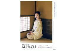 次期朝ドラ『ばけばけ』ビジュアル公開!髙石あかり「はなかさとささいな幸せがあふれ出す」カット 画像