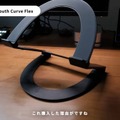 Twelve South「Curve Flex」の美しいカーブデザイン(C)Rei丨暮らしとNotion。