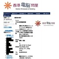 「香港電脳問屋」サイト（運営者情報ページ、サイト存在時のもの）