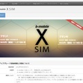 「b-mobile X SIM」紹介ページ