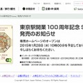 「東京駅開業100周年記念Suica」特設サイト（1月20日時点）