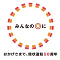 「大阪環状線改造プロジェクト」ロゴ（JRおでかけネットより）