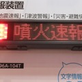 緊急地震速報を迅速に伝えるLED表示板…パトライトが参考出展 画像