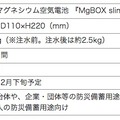 「MgBOX slim」の主な仕様一覧。注水前の重量は約1.0kgで、注水後は約2.5kgとなる。発電時間は最大5日間となっている（画像はプレスリリースより）