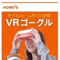 無料配布中の「HOME'S VRゴーグル」