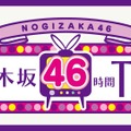 乃木坂46時間TV