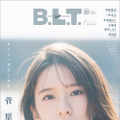 『B.L.T.2023年1月号』【表紙：菅原咲月（乃木坂46）】　（c）東京ニュース通信社