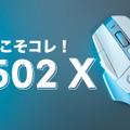 ロジクールのマウス「G502 X」を仕事用マウスとしてオススメする理由 画像