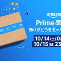 Amazon、日本初の「プライム感謝祭」！100万点以上の商品が特別価格に