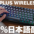 CORSAIRの75％キーボード「K65 PLUS WIRELESS」に日本語配列モデル！ゲームばかりでなくデスクワークにも最適
