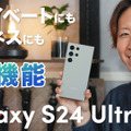 「Galaxy S24 Ultra」驚きのAI機能！わかりやすく詳細レビュー！ 画像
