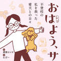 コミックエッセイ『おはよう、サンテ 不登校の私を救った愛犬との日々』原作:肥前ロンズ、漫画:むぴー(KADOKAWA)