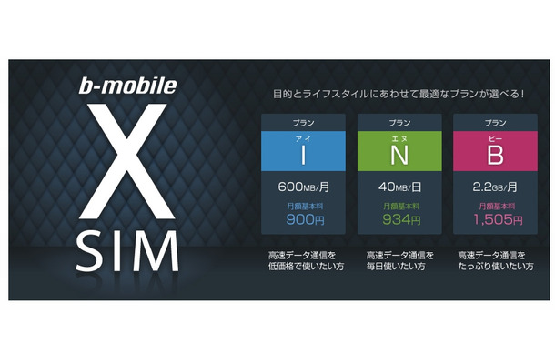 他社と競合する「b-mobile X SIM」を打ち出しへ