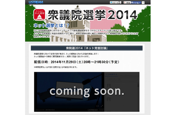 「Ustream | 衆議院議員総選挙 2014」チャンネル