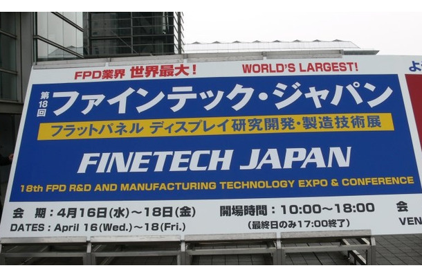 FPDに関するあらゆる技術に触れられる「第18回ファインテック・ジャパン」