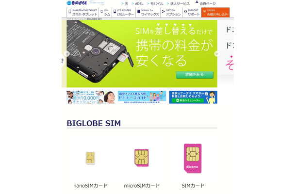 「BIGLOBE SIM」サイトトップページ